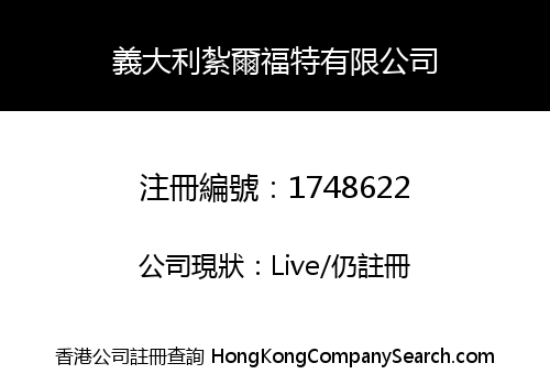 義大利紮爾福特有限公司