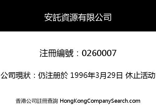 安託資源有限公司