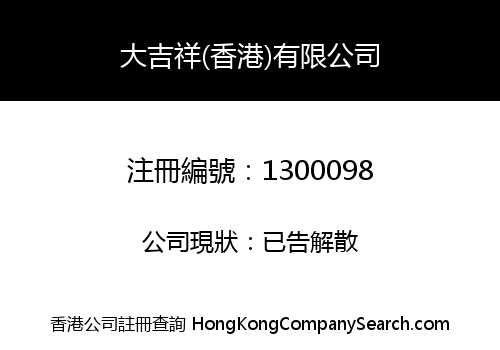大吉祥(香港)有限公司