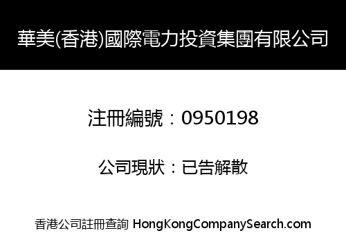 華美(香港)國際電力投資集團有限公司