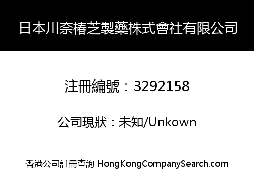 日本川奈椿芝製藥株式會社有限公司