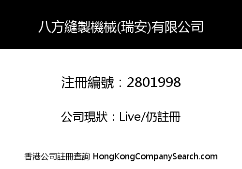 八方縫製機械(瑞安)有限公司