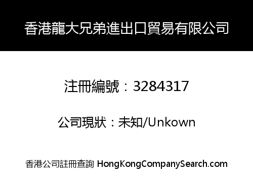 HK LONGDA BROTHERS IMPORT AND EXPORT TRADING COMPANY LIMITED