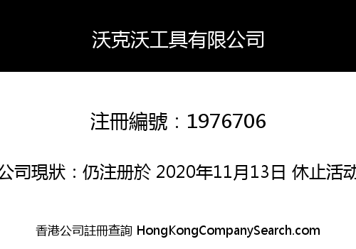 沃克沃工具有限公司