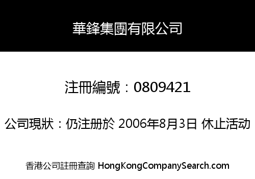 華鋒集團有限公司