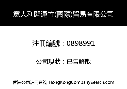 意大利開運竹(國際)貿易有限公司