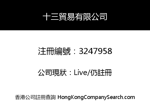 十三貿易有限公司