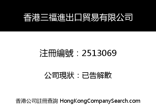 香港三福進出口貿易有限公司