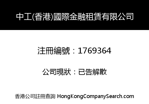 中工(香港)國際金融租賃有限公司
