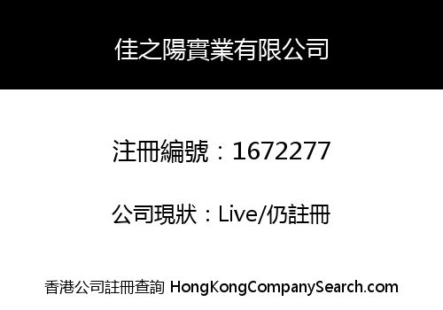 佳之陽實業有限公司