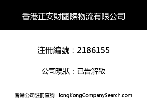 HK ZHENG AN CAI INTERNATIONAL LOGISTICS LIMITED