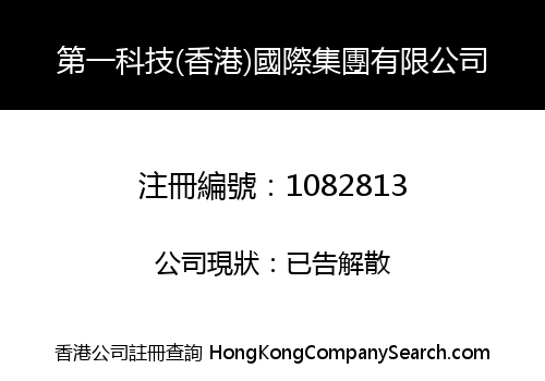 第一科技(香港)國際集團有限公司