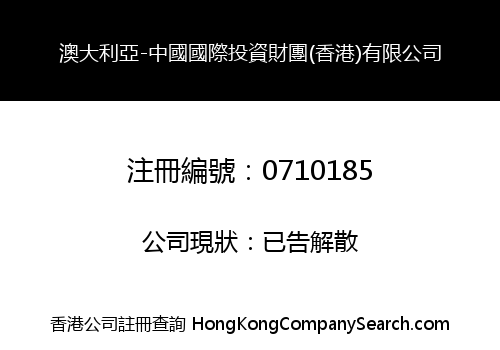 澳大利亞-中國國際投資財團(香港)有限公司