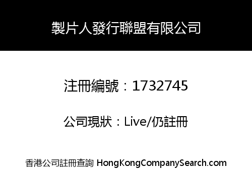 製片人發行聯盟有限公司