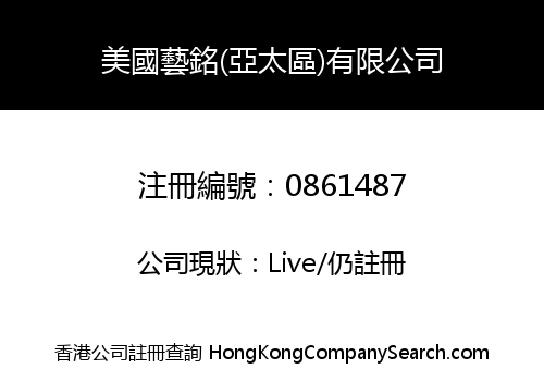 美國藝銘(亞太區)有限公司