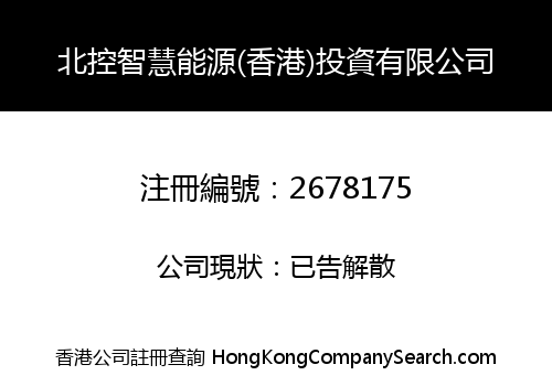 BEIJING ENTERPRISES SMART ENERGY (HK) INVESTMENT CO., LIMITED