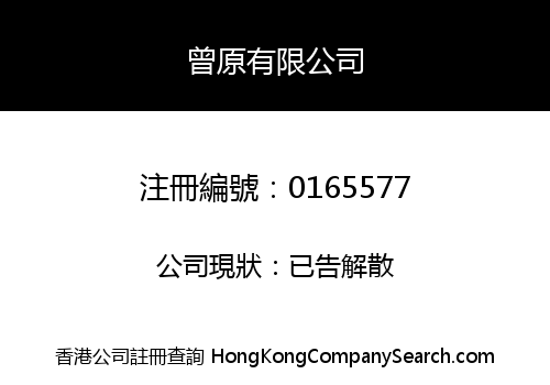 TSENG YUEN COMPANY LIMITED