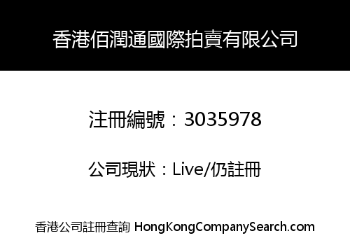 香港佰潤通國際拍賣有限公司