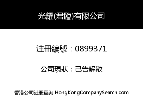 KONG YIU (KING'S FORTUNE) COMPANY LIMITED