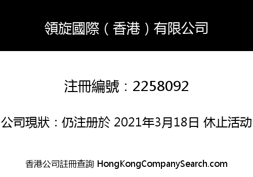 領旋國際（香港）有限公司