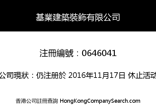基業建築裝飾有限公司