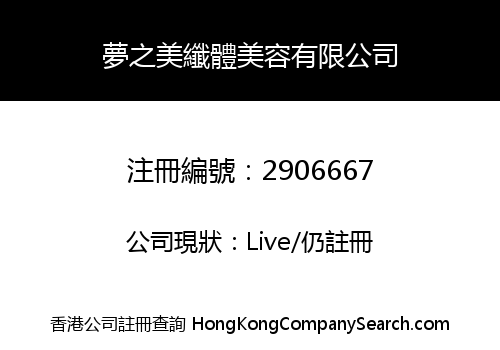 夢之美纖體美容有限公司