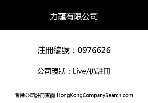 力龍有限公司