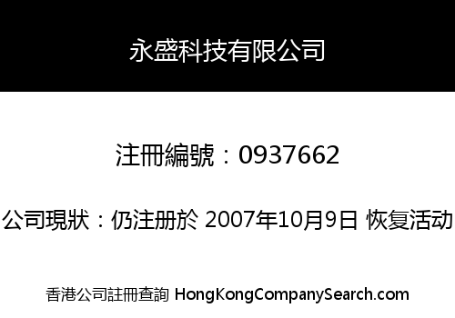 永盛科技有限公司