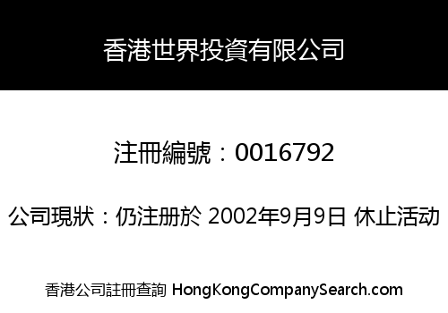 香港世界投資有限公司