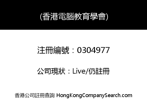 HONG KONG ASSOCIATION FOR COMPUTER EDUCATION -THE-