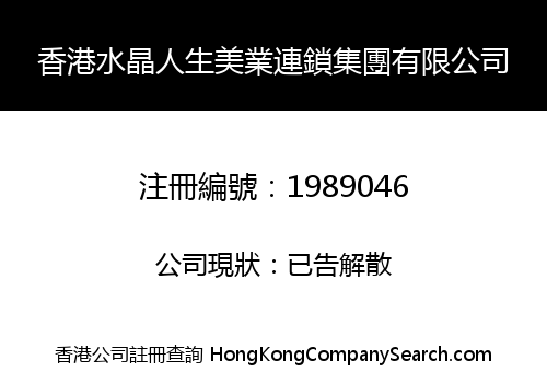 香港水晶人生美業連鎖集團有限公司