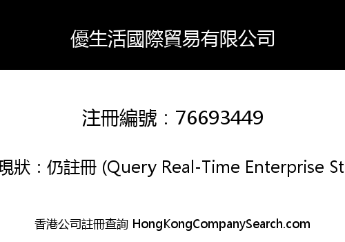 優生活國際貿易有限公司
