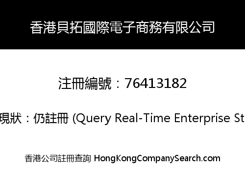 香港貝拓國際電子商務有限公司