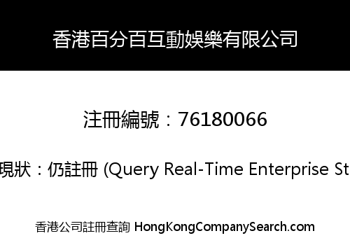 HK One Hundred Percent Interactive Entertainment Limited