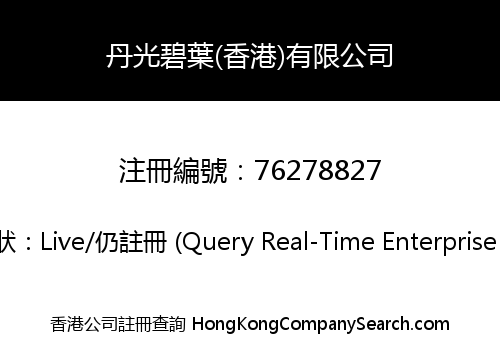 丹光碧葉(香港)有限公司