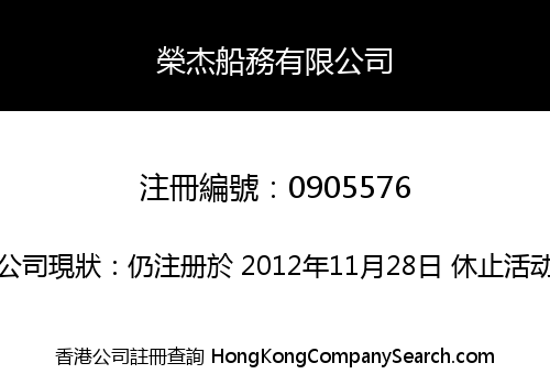 榮杰船務有限公司