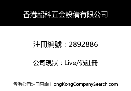 Hong Kong Shaoke Hardware Equipment Co., Limited