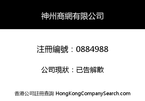 神州商網有限公司