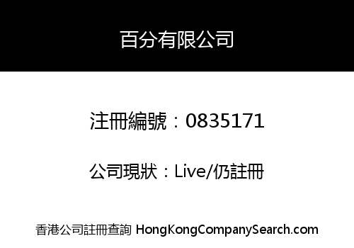 百分有限公司