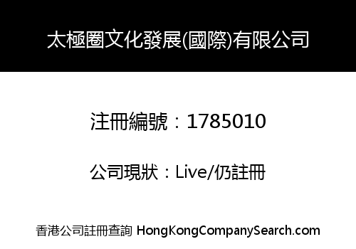 太極圈文化發展(國際)有限公司