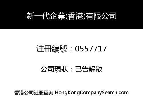 新一代企業(香港)有限公司
