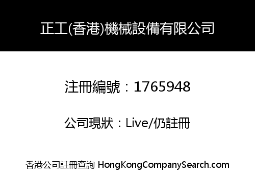 HONGKONG ZHENGGONG MACHINERY EQUIPMENT CO., LIMITED