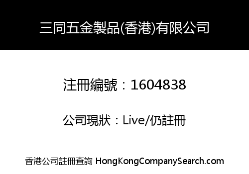 SANTONG HARDWARE MANUFACTURE (HK) LIMITED