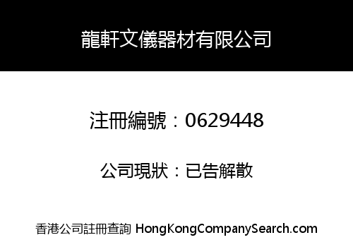 龍軒文儀器材有限公司