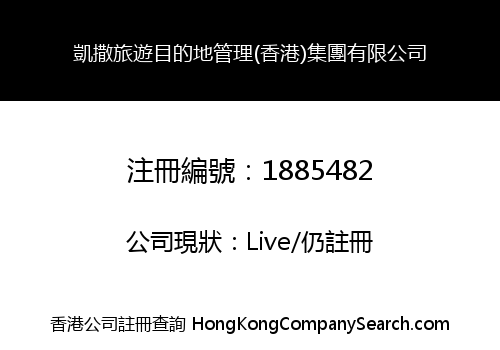 凱撒旅遊目的地管理(香港)集團有限公司