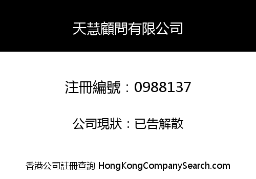 天慧顧問有限公司