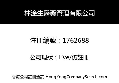 林淦生醫藥管理有限公司