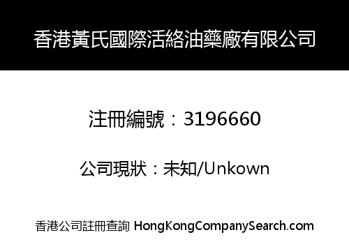 Hong Kong Huang Shi International Huoluo Oil Pharmaceutical Co., Limited