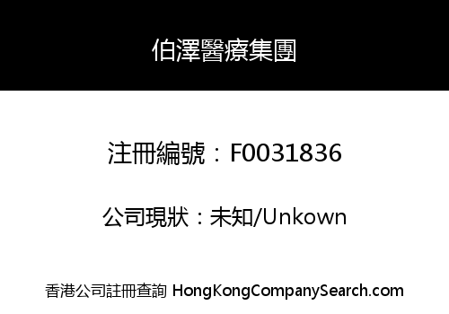 伯澤醫療集團