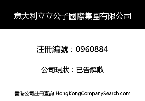 意大利立立公子國際集團有限公司